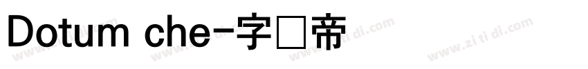 Dotum che字体转换